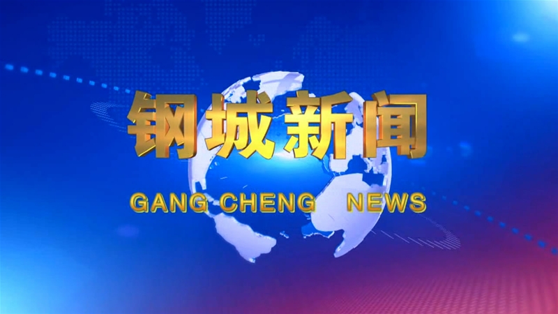 《鋼城新聞》第138期