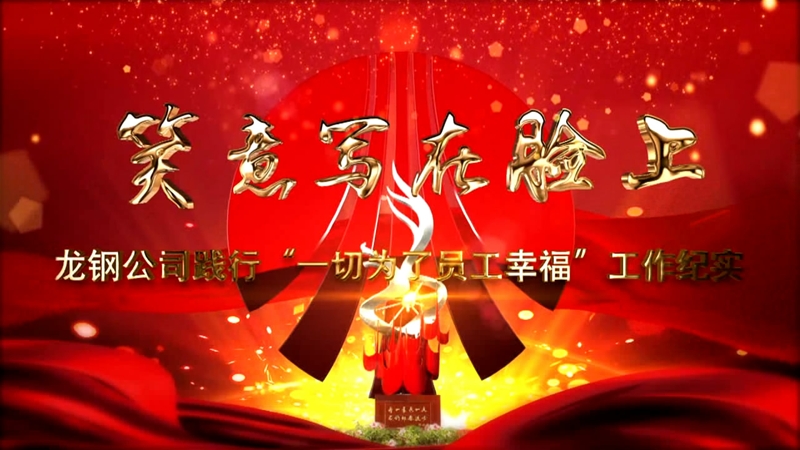 《笑意寫在臉上》——龍鋼公司黨委踐行“一切為了員工幸?！惫ぷ骷o(jì)實(shí)