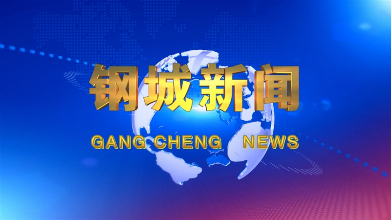 《鋼城新聞》第444期