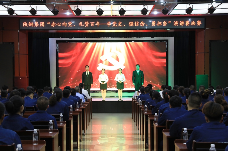 陜鋼集團(tuán)“赤心向黨、禮贊百年——學(xué)黨史、強(qiáng)信念、勇?lián)?dāng)”主題演講賽決賽