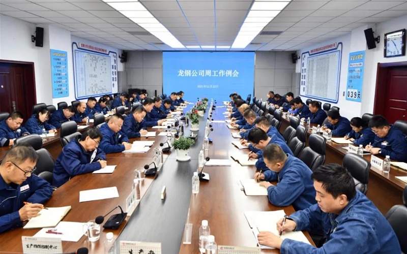 陳驍在11月22日周工作例會(huì)上要求：凝心聚力再鼓干勁 不負(fù)囑托團(tuán)結(jié)奮進(jìn) 開創(chuàng)龍鋼新的、更加美好的未來(lái)