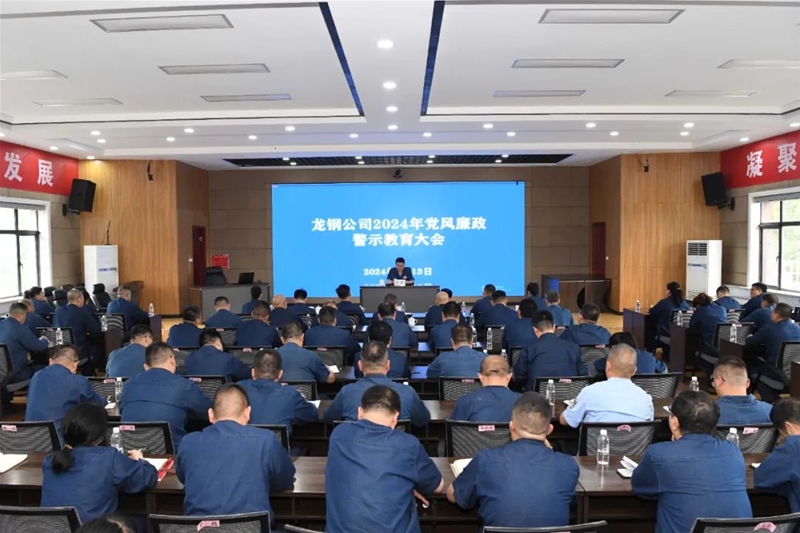 以案為鑒敲警鐘 紀律教育筑防線——公司召開2024年黨風廉政警示教育大會